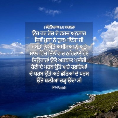 Picture 04 - 2 ਇਤਿਹਾਸ 8:13 PANIRV - ਉਹ ਹਰ ਰੋਜ਼ ਦੇ ਫਰਜ਼ - Bible Verse Picture