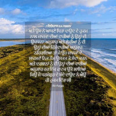 Picture 04 - 2 ਇਤਿਹਾਸ 8:14 PANIRV - ਅਤੇ ਉਸ ਨੇ ਆਪਣੇ ਪਿਤਾ - Bible Verse Picture