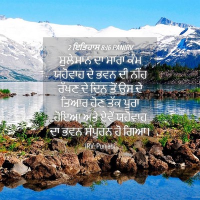 Picture 04 - 2 ਇਤਿਹਾਸ 8:16 PANIRV - ਸੁਲੇਮਾਨ ਦਾ ਸਾਰਾ - Bible Verse Picture