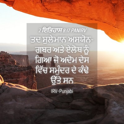 Picture 04 - 2 ਇਤਿਹਾਸ 8:17 PANIRV - ਤਦ ਸੁਲੇਮਾਨ - Bible Verse Picture