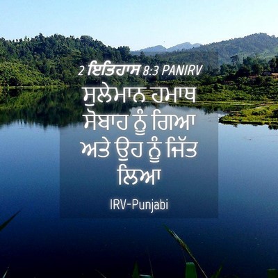 Picture 04 - 2 ਇਤਿਹਾਸ 8:3 PANIRV - ਸੁਲੇਮਾਨ ਹਮਾਥ - Bible Verse Picture