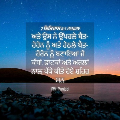 Picture 04 - 2 ਇਤਿਹਾਸ 8:5 PANIRV - ਅਤੇ ਉਸ ਨੇ ਉੱਪਰਲੇ - Bible Verse Picture