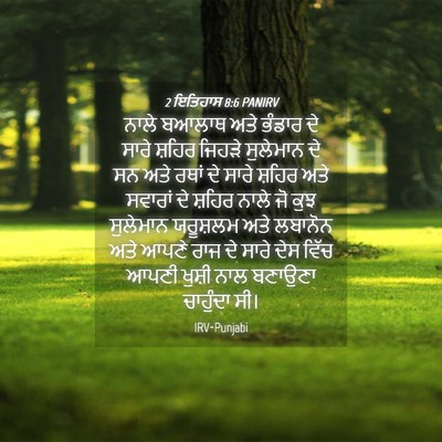 Picture 04 - 2 ਇਤਿਹਾਸ 8:6 PANIRV - ਨਾਲੇ ਬਆਲਾਥ ਅਤੇ - Bible Verse Picture