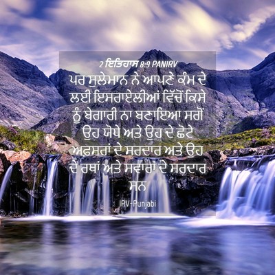 Picture 04 - 2 ਇਤਿਹਾਸ 8:9 PANIRV - ਪਰ ਸੁਲੇਮਾਨ ਨੇ ਆਪਣੇ - Bible Verse Picture