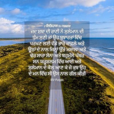 Picture 04 - 2 ਇਤਿਹਾਸ 9:1 PANIRV - ਜਦ ਸ਼ਬਾ ਦੀ ਰਾਣੀ ਨੇ - Bible Verse Picture