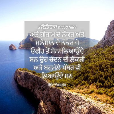 Picture 04 - 2 ਇਤਿਹਾਸ 9:10 PANIRV - ਅਤੇ ਹੀਰਾਮ ਦੇ ਨੌਕਰ - Bible Verse Picture
