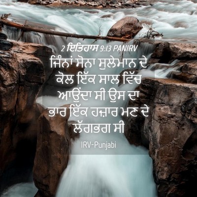 Picture 04 - 2 ਇਤਿਹਾਸ 9:13 PANIRV - ਜਿੰਨਾਂ ਸੋਨਾ - Bible Verse Picture