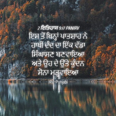Picture 04 - 2 ਇਤਿਹਾਸ 9:17 PANIRV - ਇਸ ਤੋਂ ਬਿਨ੍ਹਾਂ - Bible Verse Picture