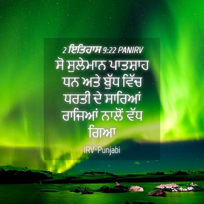 Picture 04 - 2 ਇਤਿਹਾਸ 9:22 PANIRV - ਸੋ ਸੁਲੇਮਾਨ - Bible Verse Picture