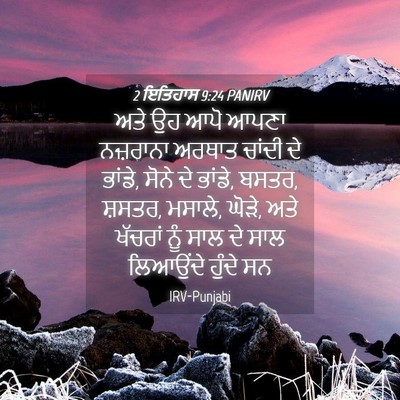 Picture 04 - 2 ਇਤਿਹਾਸ 9:24 PANIRV - ਅਤੇ ਉਹ ਆਪੋ ਆਪਣਾ - Bible Verse Picture