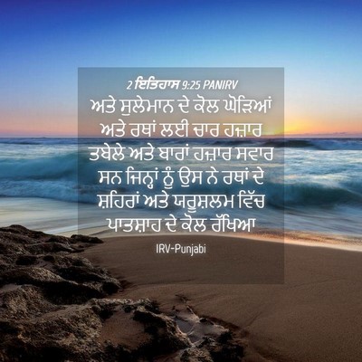 Picture 04 - 2 ਇਤਿਹਾਸ 9:25 PANIRV - ਅਤੇ ਸੁਲੇਮਾਨ ਦੇ ਕੋਲ - Bible Verse Picture