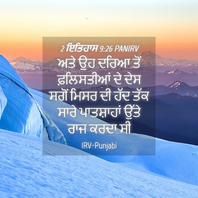 Picture 04 - 2 ਇਤਿਹਾਸ 9:26 PANIRV - ਅਤੇ ਉਹ ਦਰਿਆ ਤੋਂ - Bible Verse Picture