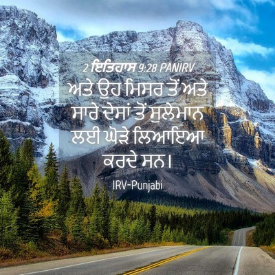 Picture 04 - 2 ਇਤਿਹਾਸ 9:28 PANIRV - ਅਤੇ ਉਹ ਮਿਸਰ ਤੋਂ ਅਤੇ - Bible Verse Picture