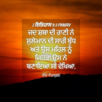 Picture 04 - 2 ਇਤਿਹਾਸ 9:3 PANIRV - ਜਦ ਸ਼ਬਾ ਦੀ ਰਾਣੀ ਨੇ - Bible Verse Picture