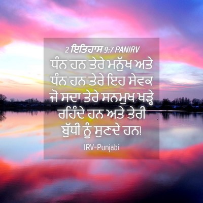 Picture 04 - 2 ਇਤਿਹਾਸ 9:7 PANIRV - ਧੰਨ ਹਨ ਤੇਰੇ ਮਨੁੱਖ - Bible Verse Picture