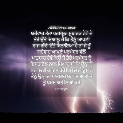 Picture 04 - 2 ਇਤਿਹਾਸ 9:8 PANIRV - ਯਹੋਵਾਹ ਤੇਰਾ - Bible Verse Picture