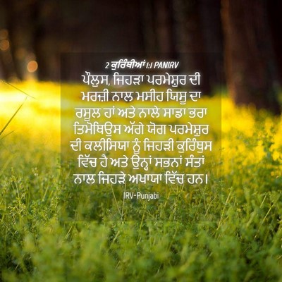 Picture 04 - 2 ਕੁਰਿੰਥੀਆਂ 1:1 PANIRV - ਪੌਲੁਸ, ਜਿਹੜਾ - Bible Verse Picture