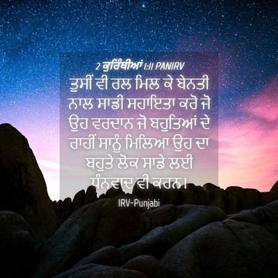 Picture 04 - 2 ਕੁਰਿੰਥੀਆਂ 1:11 PANIRV - ਤੁਸੀਂ ਵੀ ਰਲ ਮਿਲ ਕੇ - Bible Verse Picture