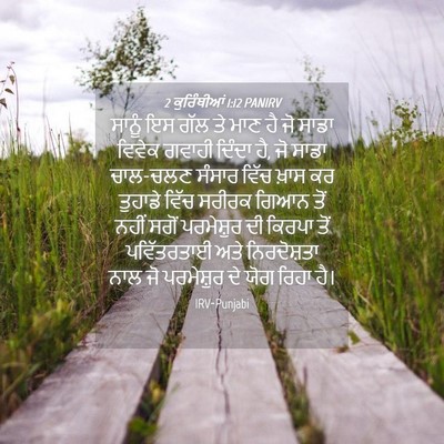 Picture 04 - 2 ਕੁਰਿੰਥੀਆਂ 1:12 PANIRV - ਸਾਨੂੰ ਇਸ ਗੱਲ ਤੇ ਮਾਣ - Bible Verse Picture