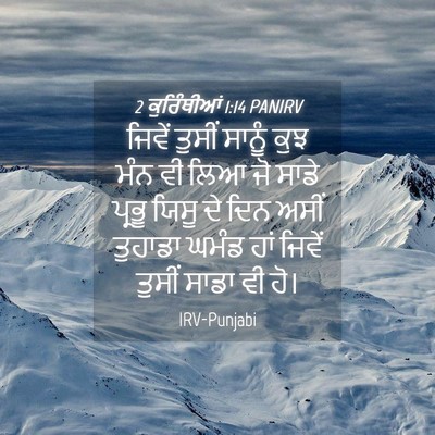 Picture 04 - 2 ਕੁਰਿੰਥੀਆਂ 1:14 PANIRV - ਜਿਵੇਂ ਤੁਸੀਂ ਸਾਨੂੰ - Bible Verse Picture