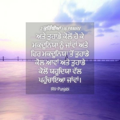 Picture 04 - 2 ਕੁਰਿੰਥੀਆਂ 1:16 PANIRV - ਅਤੇ ਤੁਹਾਡੇ ਕੋਲੋਂ - Bible Verse Picture