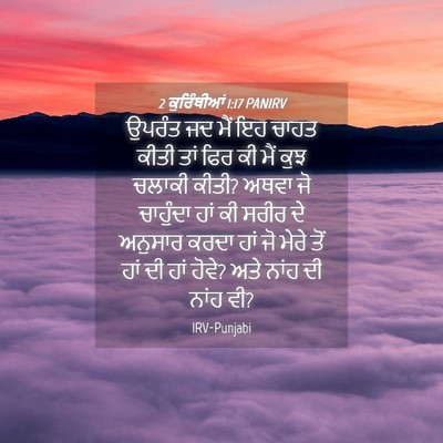 Picture 04 - 2 ਕੁਰਿੰਥੀਆਂ 1:17 PANIRV - ਉਪਰੰਤ ਜਦ ਮੈਂ ਇਹ - Bible Verse Picture