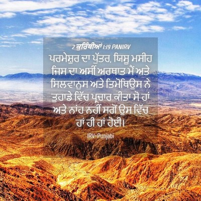 Picture 04 - 2 ਕੁਰਿੰਥੀਆਂ 1:19 PANIRV - ਪਰਮੇਸ਼ੁਰ ਦਾ ਪੁੱਤਰ, - Bible Verse Picture
