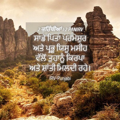 Picture 04 - 2 ਕੁਰਿੰਥੀਆਂ 1:2 PANIRV - ਸਾਡੇ ਪਿਤਾ - Bible Verse Picture