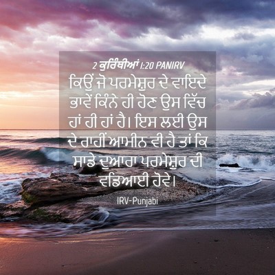 Picture 04 - 2 ਕੁਰਿੰਥੀਆਂ 1:20 PANIRV - ਕਿਉਂ ਜੋ ਪਰਮੇਸ਼ੁਰ - Bible Verse Picture