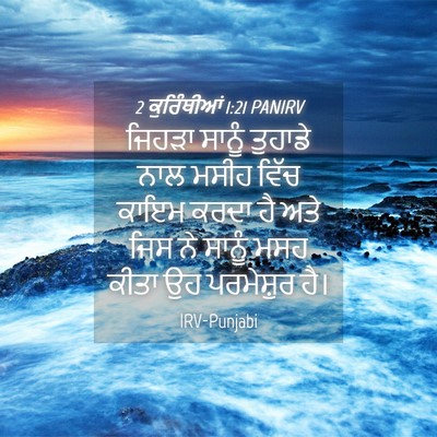Picture 04 - 2 ਕੁਰਿੰਥੀਆਂ 1:21 PANIRV - ਜਿਹੜਾ ਸਾਨੂੰ - Bible Verse Picture