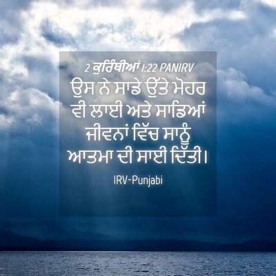 Picture 04 - 2 ਕੁਰਿੰਥੀਆਂ 1:22 PANIRV - ਉਸ ਨੇ ਸਾਡੇ ਉੱਤੇ - Bible Verse Picture