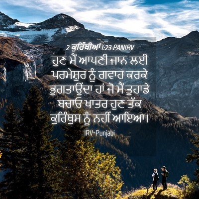 Picture 04 - 2 ਕੁਰਿੰਥੀਆਂ 1:23 PANIRV - ਹੁਣ ਮੈਂ ਆਪਣੀ ਜਾਨ ਲਈ - Bible Verse Picture