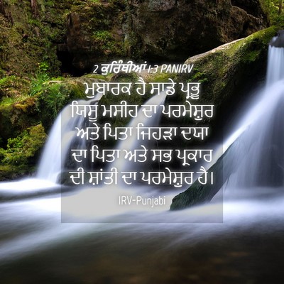 Picture 04 - 2 ਕੁਰਿੰਥੀਆਂ 1:3 PANIRV - ਮੁਬਾਰਕ ਹੈ ਸਾਡੇ - Bible Verse Picture