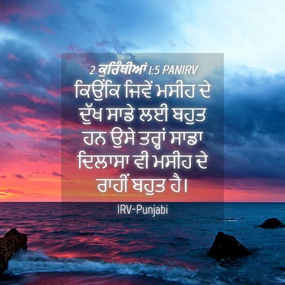 Picture 04 - 2 ਕੁਰਿੰਥੀਆਂ 1:5 PANIRV - ਕਿਉਂਕਿ ਜਿਵੇਂ ਮਸੀਹ - Bible Verse Picture