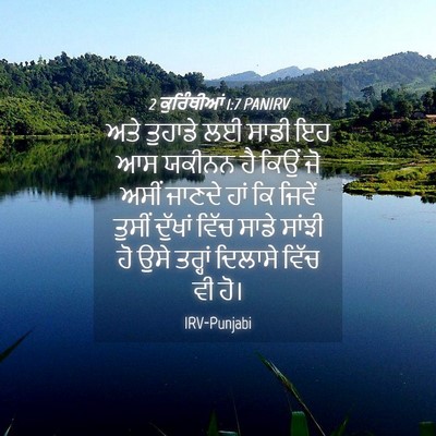 Picture 04 - 2 ਕੁਰਿੰਥੀਆਂ 1:7 PANIRV - ਅਤੇ ਤੁਹਾਡੇ ਲਈ ਸਾਡੀ - Bible Verse Picture