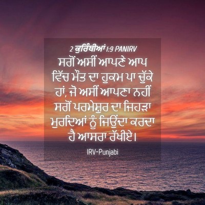 Picture 04 - 2 ਕੁਰਿੰਥੀਆਂ 1:9 PANIRV - ਸਗੋਂ ਅਸੀਂ ਆਪਣੇ ਆਪ - Bible Verse Picture