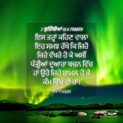 Picture 04 - 2 ਕੁਰਿੰਥੀਆਂ 10:11 PANIRV - ਇਸ ਤਰ੍ਹਾਂ ਕਹਿਣ - Bible Verse Picture