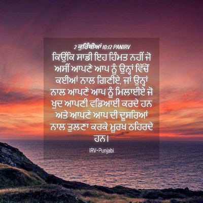 Picture 04 - 2 ਕੁਰਿੰਥੀਆਂ 10:12 PANIRV - ਕਿਉਂਕਿ ਸਾਡੀ ਇਹ - Bible Verse Picture