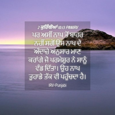 Picture 04 - 2 ਕੁਰਿੰਥੀਆਂ 10:13 PANIRV - ਪਰ ਅਸੀਂ ਨਾਪ ਤੋਂ - Bible Verse Picture