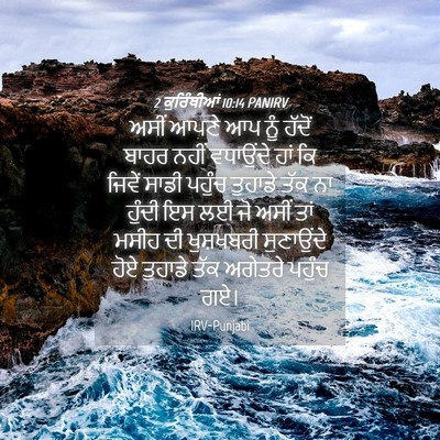 Picture 04 - 2 ਕੁਰਿੰਥੀਆਂ 10:14 PANIRV - ਅਸੀਂ ਆਪਣੇ ਆਪ ਨੂੰ - Bible Verse Picture