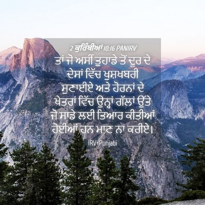 Picture 04 - 2 ਕੁਰਿੰਥੀਆਂ 10:16 PANIRV - ਤਾਂ ਜੋ ਅਸੀਂ ਤੁਹਾਡੇ - Bible Verse Picture