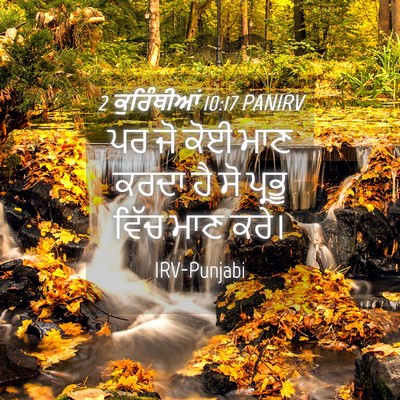 Picture 04 - 2 ਕੁਰਿੰਥੀਆਂ 10:17 PANIRV - ਪਰ ਜੋ ਕੋਈ ਮਾਣ ਕਰਦਾ - Bible Verse Picture
