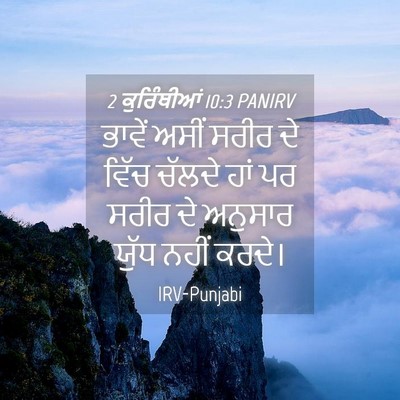 Picture 04 - 2 ਕੁਰਿੰਥੀਆਂ 10:3 PANIRV - ਭਾਵੇਂ ਅਸੀਂ ਸਰੀਰ ਦੇ - Bible Verse Picture