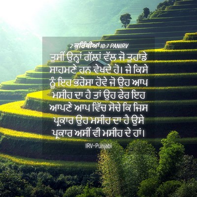 Picture 04 - 2 ਕੁਰਿੰਥੀਆਂ 10:7 PANIRV - ਤੁਸੀਂ ਉਨ੍ਹਾਂ - Bible Verse Picture