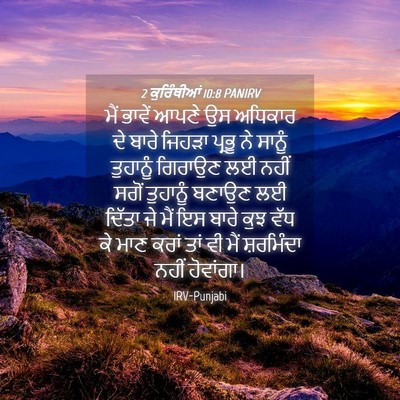Picture 04 - 2 ਕੁਰਿੰਥੀਆਂ 10:8 PANIRV - ਮੈਂ ਭਾਵੇਂ ਆਪਣੇ ਉਸ - Bible Verse Picture