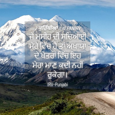 Picture 04 - 2 ਕੁਰਿੰਥੀਆਂ 11:10 PANIRV - ਜੇ ਮਸੀਹ ਦੀ ਸਚਿਆਈ - Bible Verse Picture