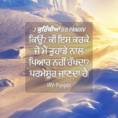 Picture 04 - 2 ਕੁਰਿੰਥੀਆਂ 11:11 PANIRV - ਕਿਉਂ? ਕੀ ਇਸ ਕਰਕੇ ਜੋ - Bible Verse Picture
