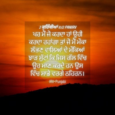 Picture 04 - 2 ਕੁਰਿੰਥੀਆਂ 11:12 PANIRV - ਪਰ ਮੈਂ ਜੋ ਕਰਦਾ ਹਾਂ - Bible Verse Picture