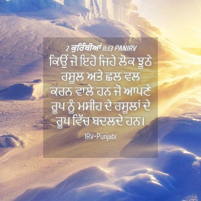 Picture 04 - 2 ਕੁਰਿੰਥੀਆਂ 11:13 PANIRV - ਕਿਉਂ ਜੋ ਇਹੋ ਜਿਹੇ - Bible Verse Picture