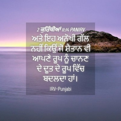Picture 04 - 2 ਕੁਰਿੰਥੀਆਂ 11:14 PANIRV - ਅਤੇ ਇਹ ਅਨੋਖੀ ਗੱਲ - Bible Verse Picture